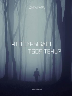 cover image of Что скрывает твоя тень?